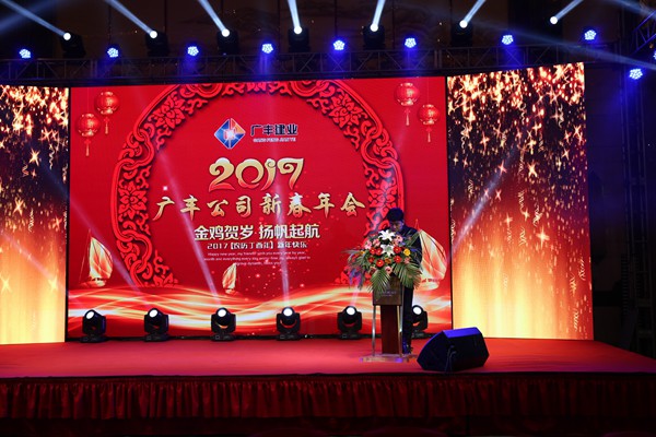 “攜手并進(jìn)，迎戰金雞”---—廣豐集團2017年會(huì )報道